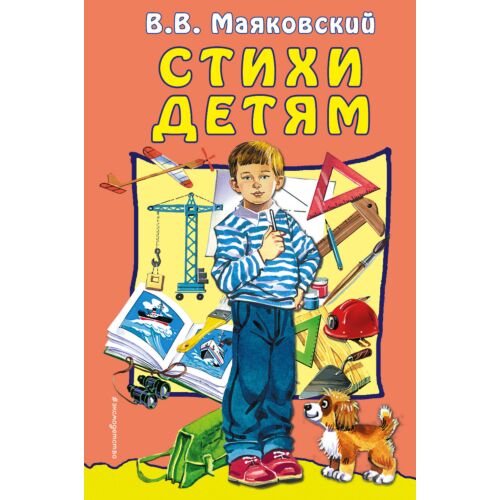 Маяковский В. В.: Стихи детям