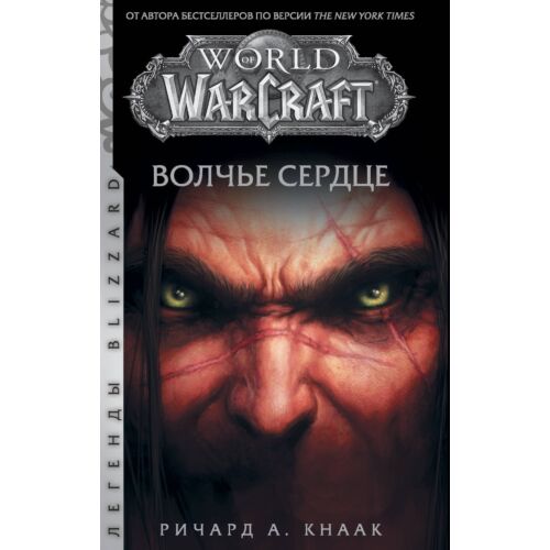 Кнаак Р.: World of Warcraft. Волчье сердце
