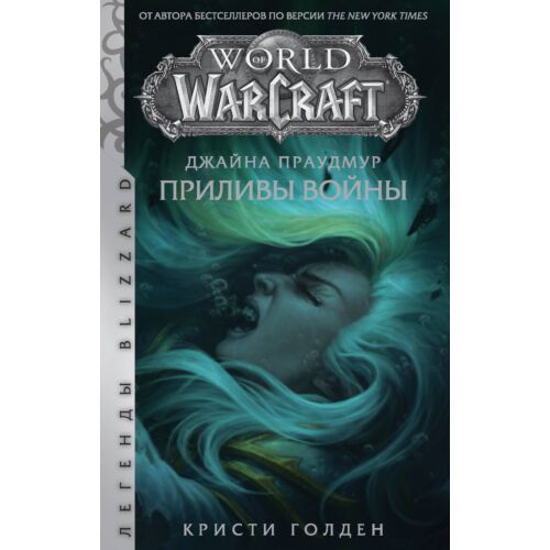 Голден К.: Warcraft: Джайна Праудмур. Приливы войны