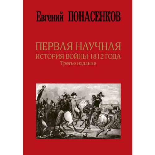Понасенков Е. Н.: Первая научная история войны 1812 года. Третье издание