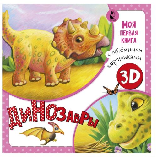 Алимова А. Г.: Динозавры