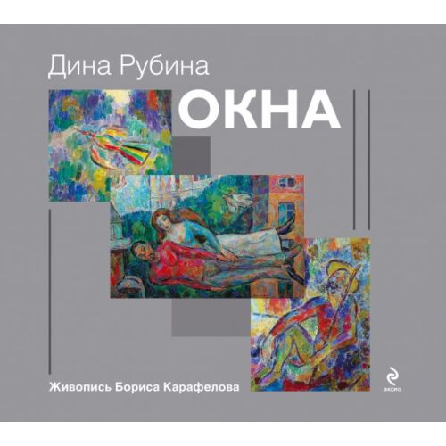 Рубина Д.: Окна