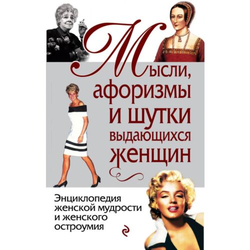Душенко К. В.: Мысли, афоризмы и шутки выдающихся женщин. 8-е изд.