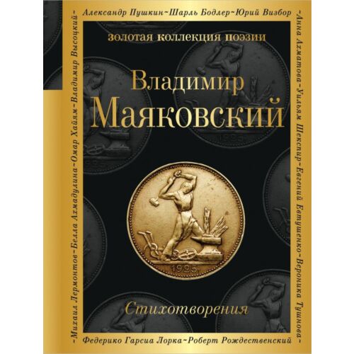 Маяковский В. В.: Стихотворения. Золотая коллекция поэзии