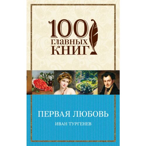 Тургенев И. С.: Первая любовь. 100 главных книг (обложка)