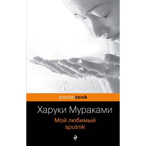 Мураками Х.: Мой любимый sputnik. Pocket book