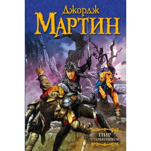 Мартин Дж. Р. Р.: Пир стервятников. Мастера фантазии