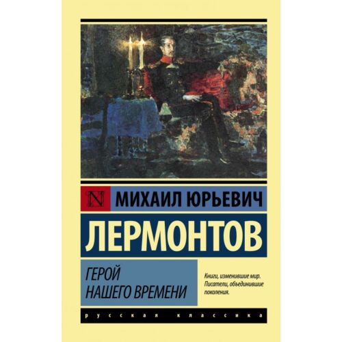 Лермонтов М. Ю.: Герой нашего времени (русская классика)