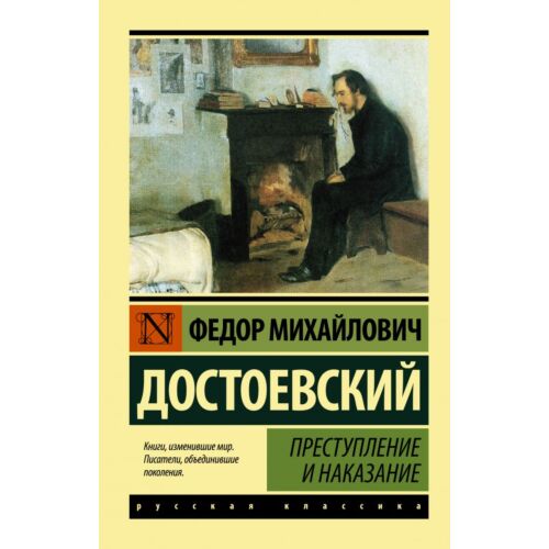 Достоевский Ф. М.: Преступление и наказание (русская классика)