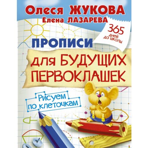Жукова О.С.:Прописи для будущих первоклашек. Рисуем по клеточкам