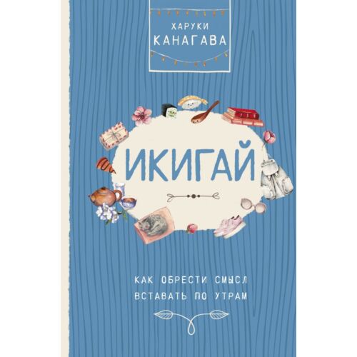 Канагава Х.: Икигай. Как обрести смысл вставать по утрам