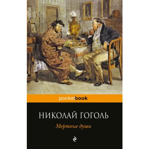 Гоголь Н. В.: Мертвые души. Pocket book