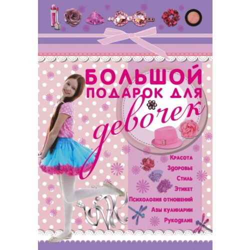 Ригарович В.: Большой подарок для девочек