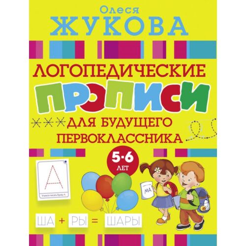 Жукова О. С.: Логопедические прописи для будущего первоклассника