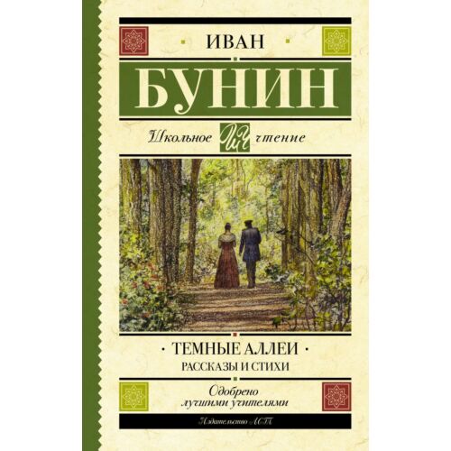 Бунин И. А.: Темные аллеи. Рассказы и стихи