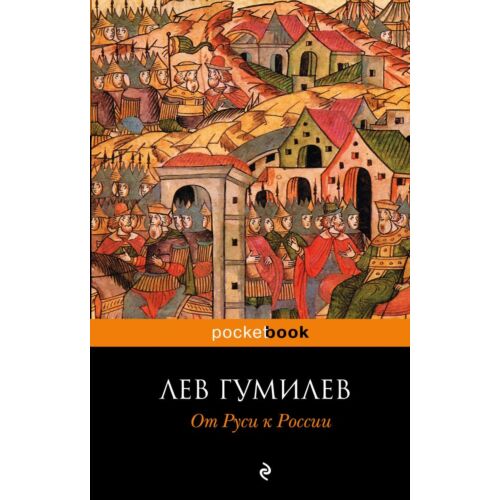 Гумилев Л. Н.: От Руси к России (pocketbook)
