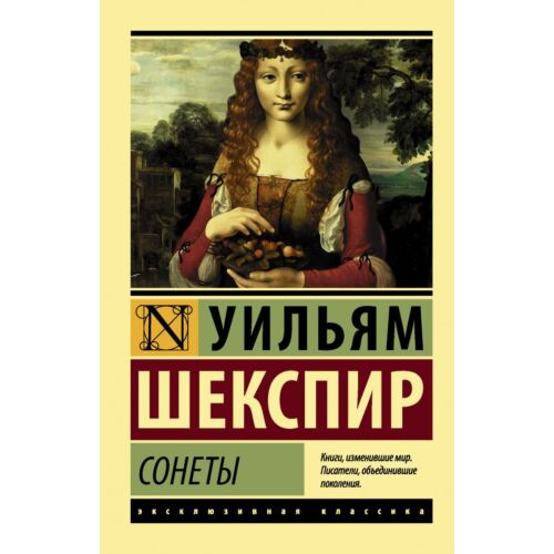 Шекспир У.: Сонеты