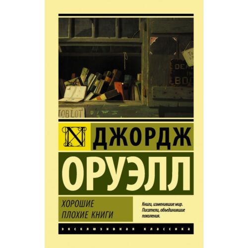 Оруэлл Дж.: Хорошие плохие книги