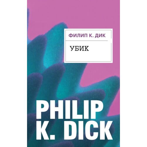 Дик Ф. К.: Убик. Филип К. Дик. Электрические сны