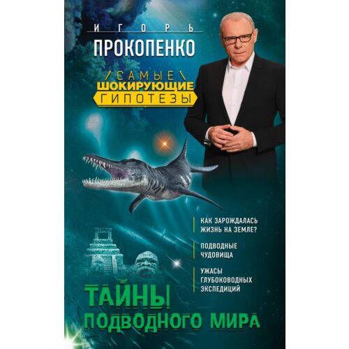 Прокопенко И.С.: Тайны подводного мира