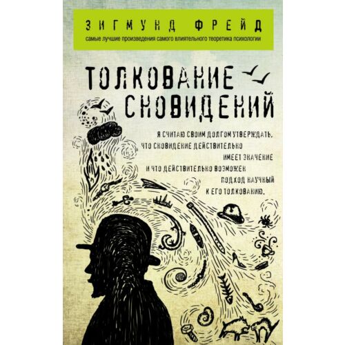 Фрейд З.: Толкование сновидений. Мягкая обложка