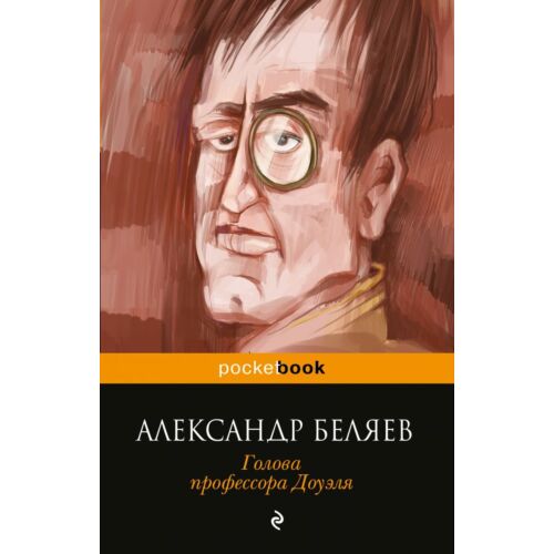 Беляев А. Р.: Голова профессора Доуэля. Pocket book (обложка)