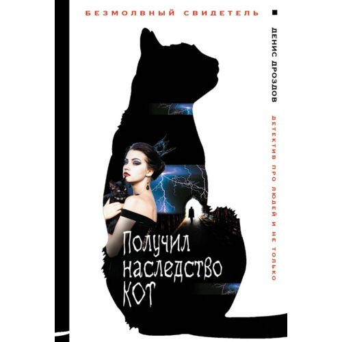 Дроздов Д.: Получил Наследство Кот: Заказать Книгу По Низкой Цене.