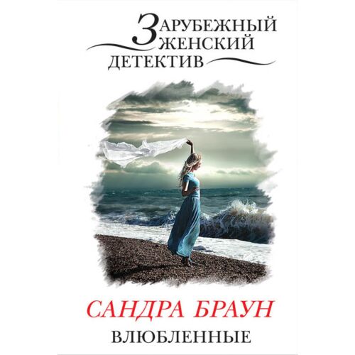 Браун С. : Влюбленные