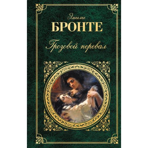 Бронте Э.: Грозовой перевал: роман