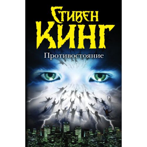 Кинг С.: Противостояние