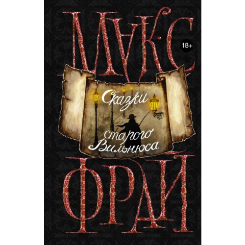 Фрай М.: Сказки старого Вильнюса (18+)