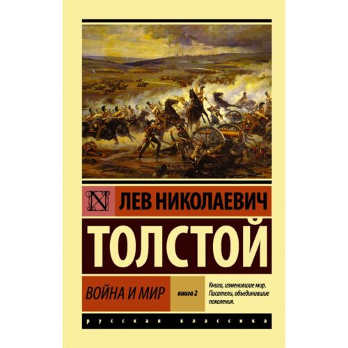 Толстой Л. Н.: Война и мир. Кн. 2