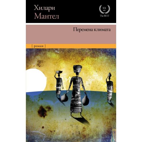 Мантел Х.: Перемена климата