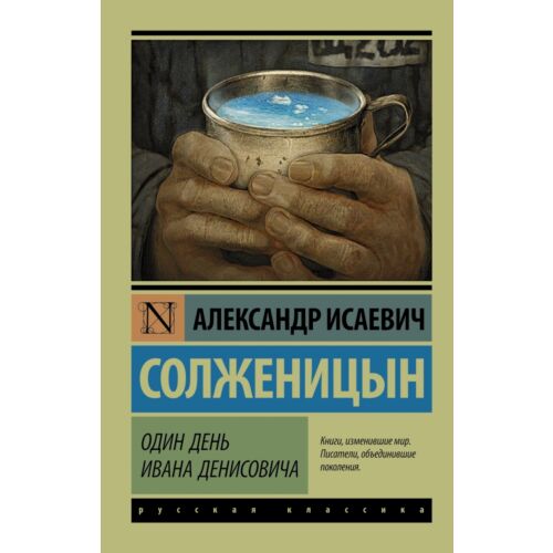 Солженицын А. И.: Один день Ивана Денисовича. Эксклюзив: Русская классика