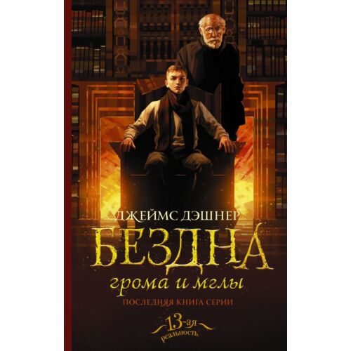 Дэшнер Дж.: Бездна грома и мглы