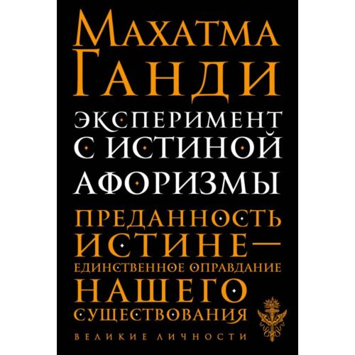 Ганди М.: Эксперимент с истиной. Афоризмы