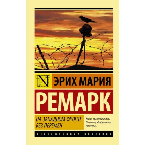 Ремарк Э. М.: На Западном фронте без перемен
