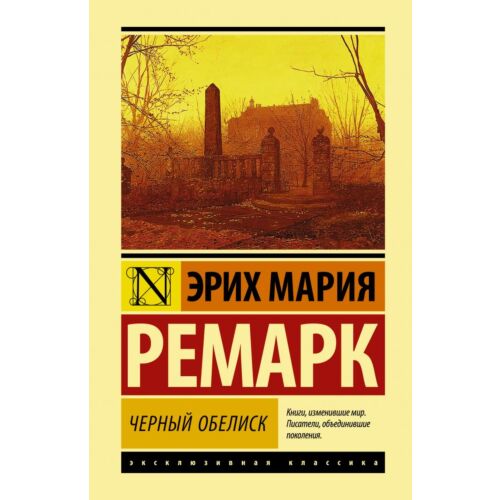 Ремарк Э. М.: Черный обелиск. Эксклюзивная классика (Лучшее)