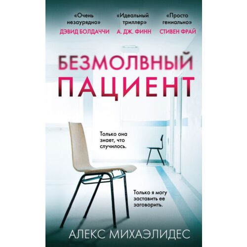 Михаэлидес А.: Безмолвный пациент. Главный триллер года