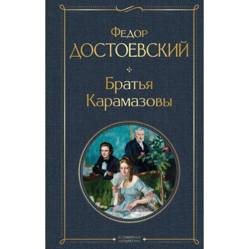 Достоевский Ф. М.: Братья Карамазовы. Всемирная литература (новое оформление)