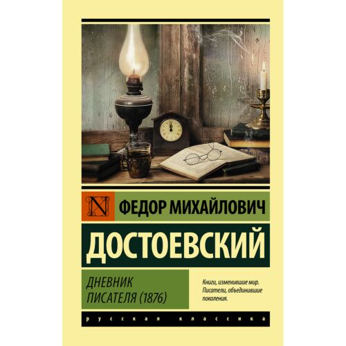 Достоевский Ф. М.: Дневник писателя (1876 г.)