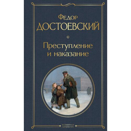 Достоевский Ф. М.: Преступление и наказание. Всемирная литература (новое оформление)