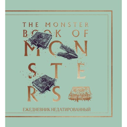 Ежедневник недатированный. Гарри Поттер. Чудовищная книга о чудовищах (А5, мягкая обложка, 80 л., квадратный)