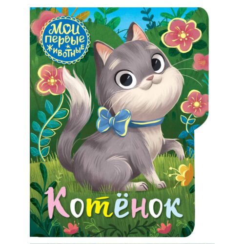 Емеленко С. Н.: Котёнок