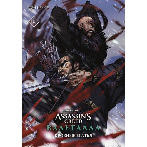Фэн Цзысу: Assassin's Creed: Вальгалла. Кровные братья