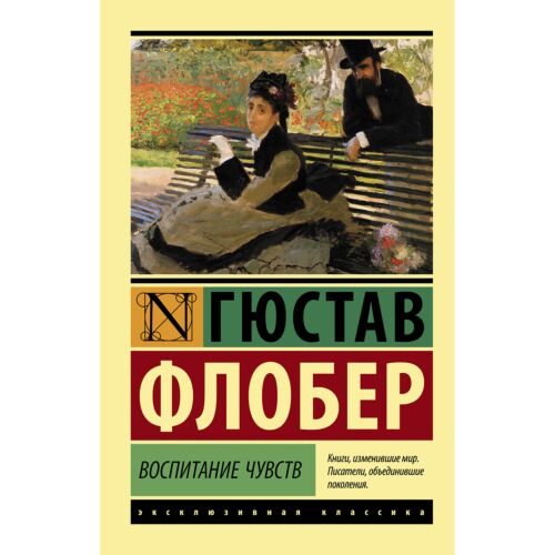 Флобер Г.: Воспитание чувств