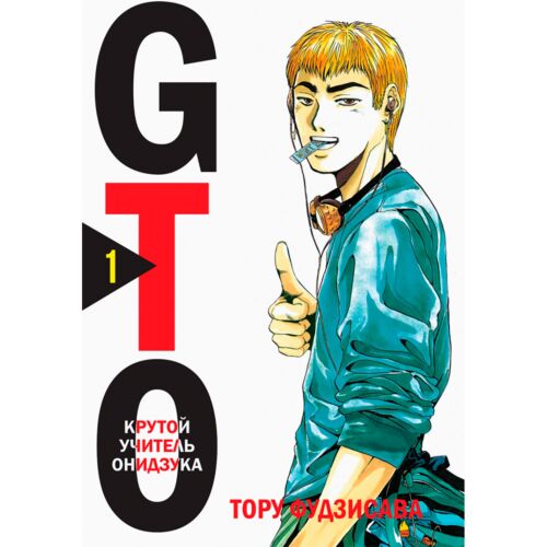 Фудзисава Т.: GTO. Крутой учитель Онидзука. Книга 1