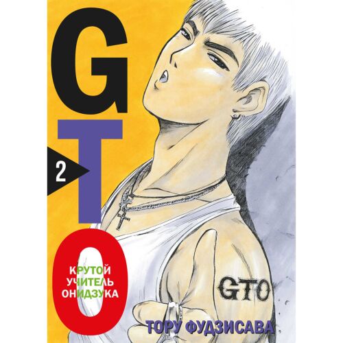 Фудзисава Т.: GTO. Крутой учитель Онидзука. Книга 2