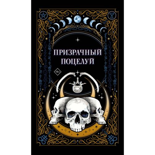 Гельб Дж., Мартин И., К.О.В.Ш.: Призрачный поцелуй