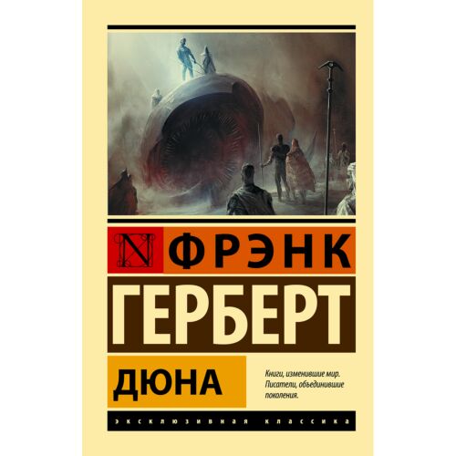 Герберт Ф.: Дюна